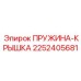 2252405681 ПРУЖИНА-КРЫШКА Epiroc