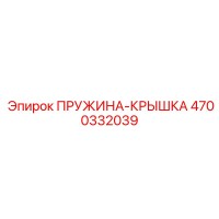 4700332039 Пружина-крышка Epiroc