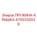 4700332039 Пружина-крышка Epiroc