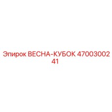 4700300241 Весна-кубок Epiroc