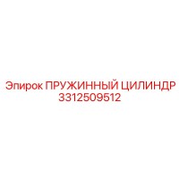 3312509512 ПРУЖИННЫЙ ЦИЛИНДР Epiroc