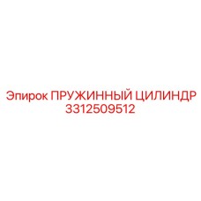 3312509512 ПРУЖИННЫЙ ЦИЛИНДР Epiroc