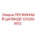 3312509512 ПРУЖИННЫЙ ЦИЛИНДР Epiroc