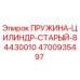 4700935497 Spring-Cylinder-Old-84430010 Epiroc