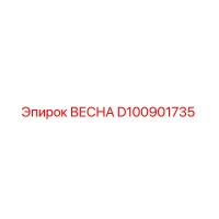 D100901735 ВЕСНА Epiroc