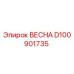 D100901735 ВЕСНА Epiroc