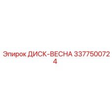 3377500724 ДИСК-ВЕСНА Epiroc