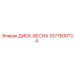 3377500724 ДИСК-ВЕСНА Epiroc