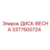 3377500724 ДИСК-ВЕСНА Epiroc