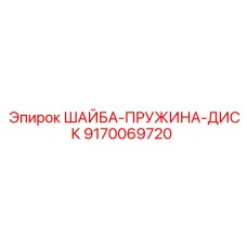 Шайба-пружина для демпфирования вибраций