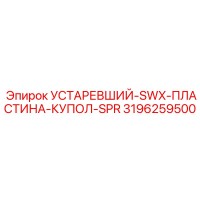 3196259500 УСТАРЕВШИЙ-SWX-ПЛАСТИНА-КУПОЛ-SPR Epiroc