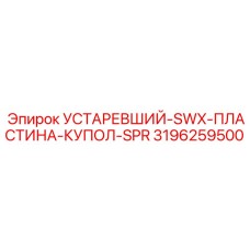 3196259500 УСТАРЕВШИЙ-SWX-ПЛАСТИНА-КУПОЛ-SPR Epiroc