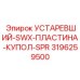 3196259500 УСТАРЕВШИЙ-SWX-ПЛАСТИНА-КУПОЛ-SPR Epiroc
