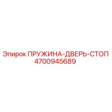 4700945689 Spring-Door-Stop Epiroc
