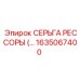 1635067400 СЕРЬГА РЕССОРЫ Epiroc