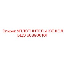663906101 УПЛОТНИТЕЛЬНОЕ КОЛЬЦО Epiroc