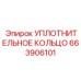 663906101 УПЛОТНИТЕЛЬНОЕ КОЛЬЦО Epiroc