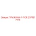 3371817173 ПРУЖИНА-F-TOR Epiroc