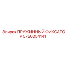 5750054141 ПРУЖИННЫЙ ФИКСАТОР Эпирок