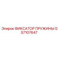 GS7107647 ФИКСАТОР ПРУЖИНЫ Epiroc