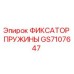 GS7107647 ФИКСАТОР ПРУЖИНЫ Epiroc