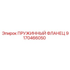 9170466050 ПРУЖИННЫЙ ФЛАНЕЦ Epiroc