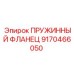 9170466050 ПРУЖИННЫЙ ФЛАНЕЦ Epiroc