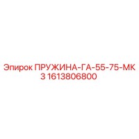 1613806800 ПРУЖИНА-ГА-55-75-МК3 Epiroc