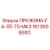 1613806800 ПРУЖИНА-ГА-55-75-МК3 Epiroc