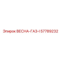 57789232 ВЕСНА-ГАЗ-I Epiroc