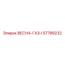 57789232 ВЕСНА-ГАЗ-I Epiroc