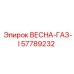 57789232 ВЕСНА-ГАЗ-I Epiroc