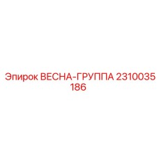 2310035186 ВЕСНА-ГРУППА Epiroc