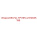 2310035186 ВЕСНА-ГРУППА Epiroc