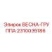 2310035186 ВЕСНА-ГРУППА Epiroc