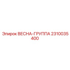 2310035400 ВЕСНА-ГРУППА Epiroc