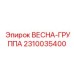 2310035400 ВЕСНА-ГРУППА Epiroc