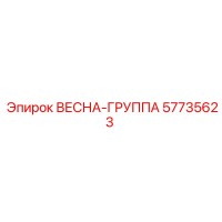 57735623 ВЕСНА-ГРУППА Epiroc