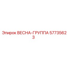 57735623 ВЕСНА-ГРУППА Epiroc