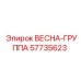 57735623 ВЕСНА-ГРУППА Epiroc