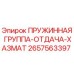 2657563397 ПРУЖИННАЯ ГРУППА-ОТДАЧА-ХАЗМАТ - Epiroc