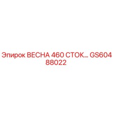 GS60488022 ВЕСНА 460 СТОК… Epiroc