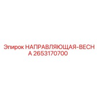 2653170700 НАПРАВЛЯЮЩАЯ-ВЕСНА Epiroc