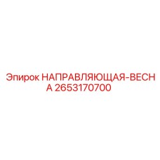 2653170700 НАПРАВЛЯЮЩАЯ-ВЕСНА Epiroc