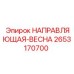 2653170700 НАПРАВЛЯЮЩАЯ-ВЕСНА Epiroc