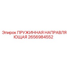 2656984552 ПРУЖИННАЯ НАПРАВЛЯЮЩАЯ Epiroc