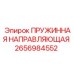 2656984552 ПРУЖИННАЯ НАПРАВЛЯЮЩАЯ Epiroc