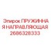 2686328333 ПРУЖИННАЯ НАПРАВЛЯЮЩАЯ Epiroc
