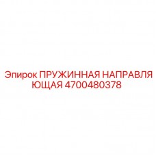 ПРУЖИННАЯ НАПРАВЛЯЮЩАЯ 4700480378 производитель Epiroc