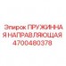 ПРУЖИННАЯ НАПРАВЛЯЮЩАЯ 4700480378 производитель Epiroc